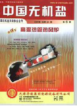 中国无机盐期刊